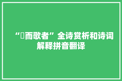 “罍而歌者”全诗赏析和诗词解释拼音翻译
