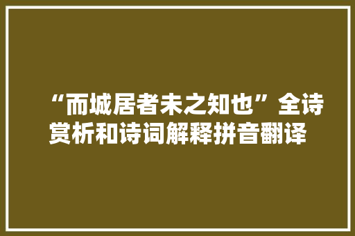 “而城居者未之知也”全诗赏析和诗词解释拼音翻译