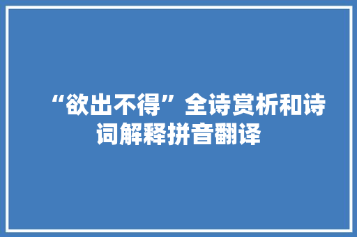 “欲出不得”全诗赏析和诗词解释拼音翻译