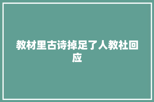 教材里古诗掉足了人教社回应
