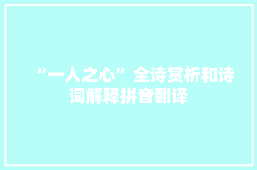 “一人之心”全诗赏析和诗词解释拼音翻译