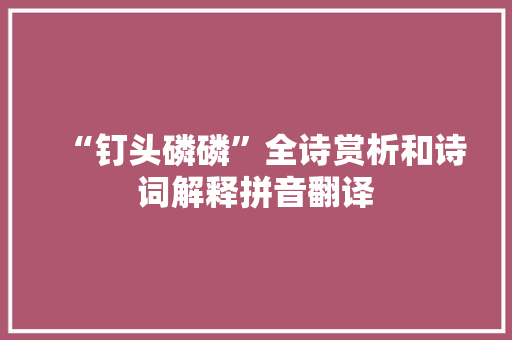 “钉头磷磷”全诗赏析和诗词解释拼音翻译