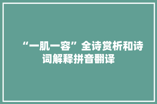 “一肌一容”全诗赏析和诗词解释拼音翻译