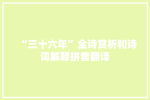 “三十六年”全诗赏析和诗词解释拼音翻译