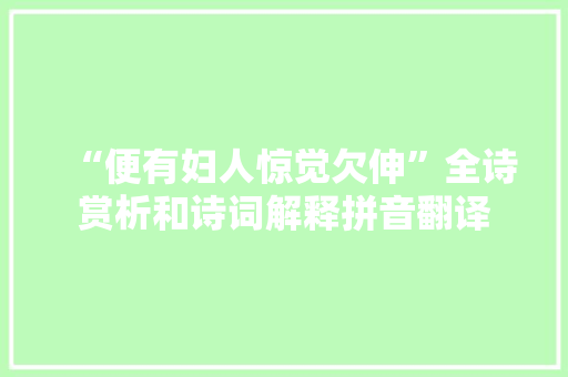 “便有妇人惊觉欠伸”全诗赏析和诗词解释拼音翻译