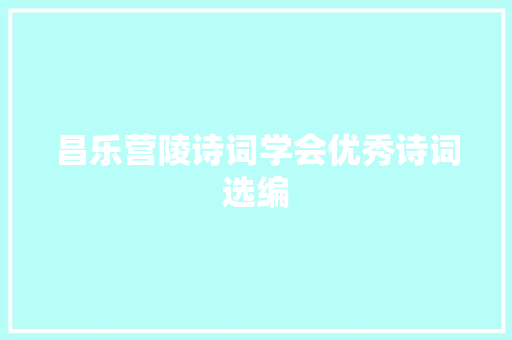 昌乐营陵诗词学会优秀诗词选编