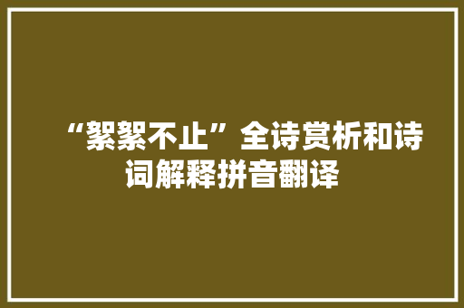 “絮絮不止”全诗赏析和诗词解释拼音翻译