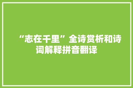 “志在千里”全诗赏析和诗词解释拼音翻译