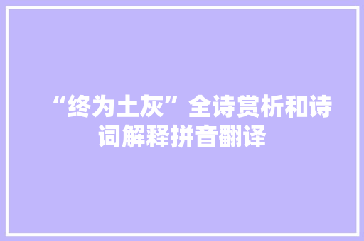 “终为土灰”全诗赏析和诗词解释拼音翻译