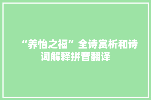 “养怡之福”全诗赏析和诗词解释拼音翻译