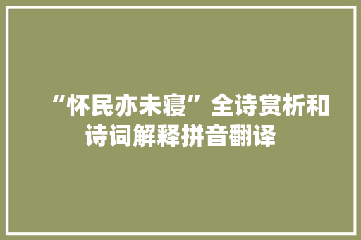 “怀民亦未寝”全诗赏析和诗词解释拼音翻译