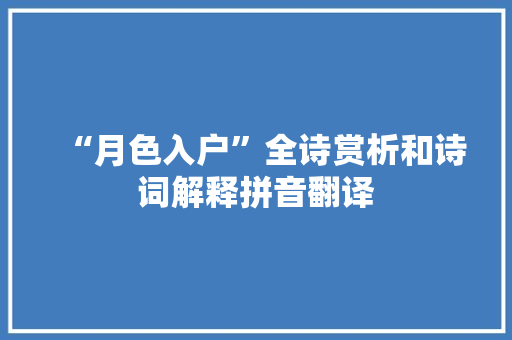 “月色入户”全诗赏析和诗词解释拼音翻译