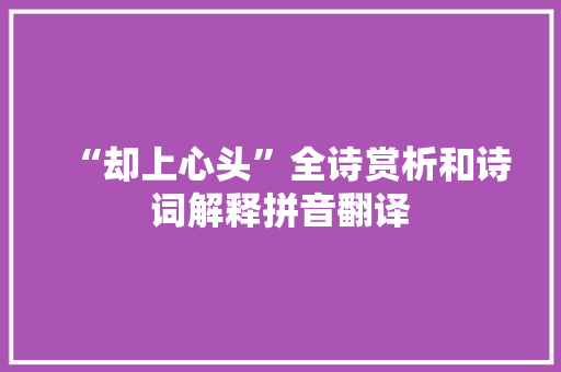 “却上心头”全诗赏析和诗词解释拼音翻译