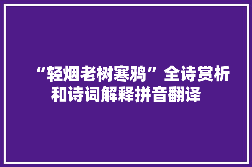 “轻烟老树寒鸦”全诗赏析和诗词解释拼音翻译