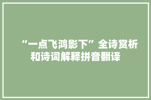 “一点飞鸿影下”全诗赏析和诗词解释拼音翻译