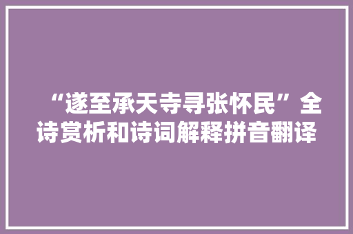“遂至承天寺寻张怀民”全诗赏析和诗词解释拼音翻译