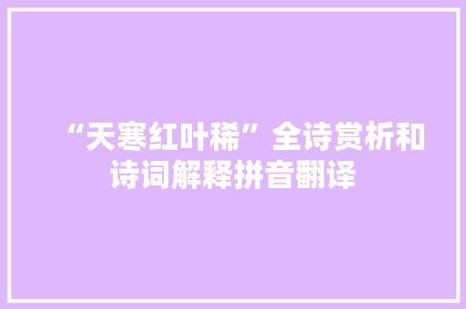 “天寒红叶稀”全诗赏析和诗词解释拼音翻译