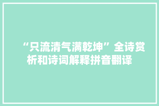 “只流清气满乾坤”全诗赏析和诗词解释拼音翻译