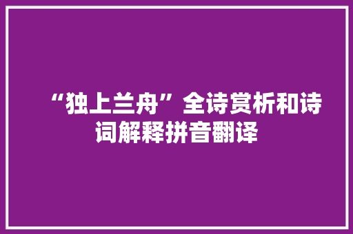 “独上兰舟”全诗赏析和诗词解释拼音翻译