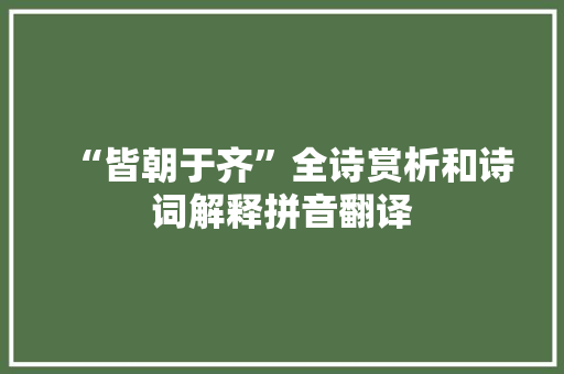 “皆朝于齐”全诗赏析和诗词解释拼音翻译