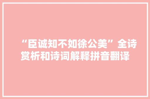 “臣诚知不如徐公美”全诗赏析和诗词解释拼音翻译
