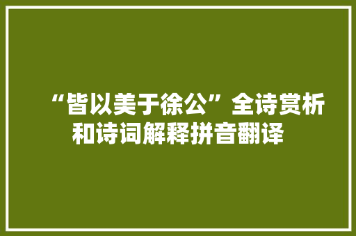 “皆以美于徐公”全诗赏析和诗词解释拼音翻译