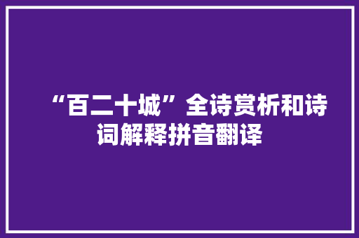 “百二十城”全诗赏析和诗词解释拼音翻译