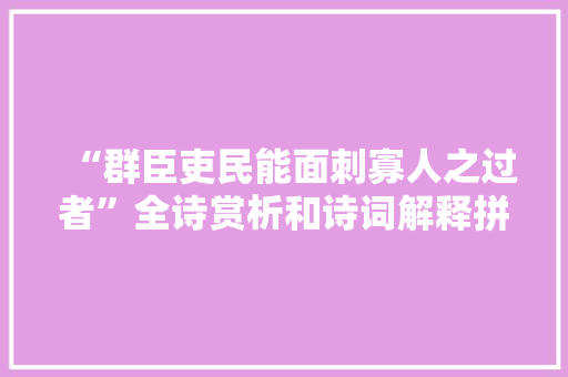 “群臣吏民能面刺寡人之过者”全诗赏析和诗词解释拼音翻译