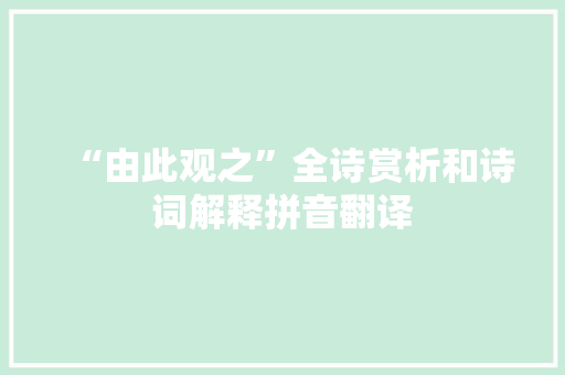 “由此观之”全诗赏析和诗词解释拼音翻译