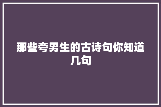那些夸男生的古诗句你知道几句