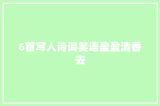 6首写人诗词笑语盈盈清香去