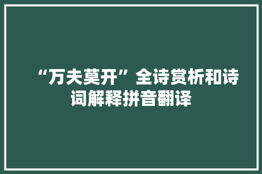 “万夫莫开”全诗赏析和诗词解释拼音翻译