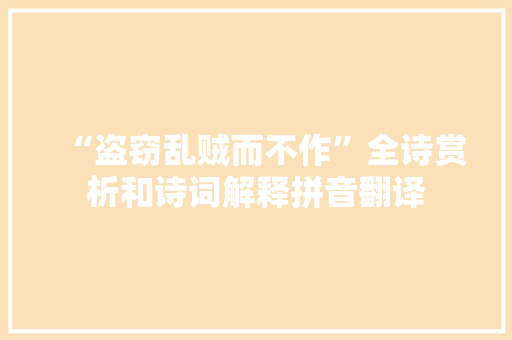 “盗窃乱贼而不作”全诗赏析和诗词解释拼音翻译