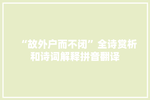 “故外户而不闭”全诗赏析和诗词解释拼音翻译