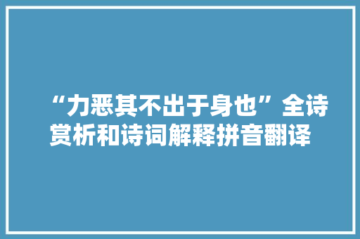 “力恶其不出于身也”全诗赏析和诗词解释拼音翻译