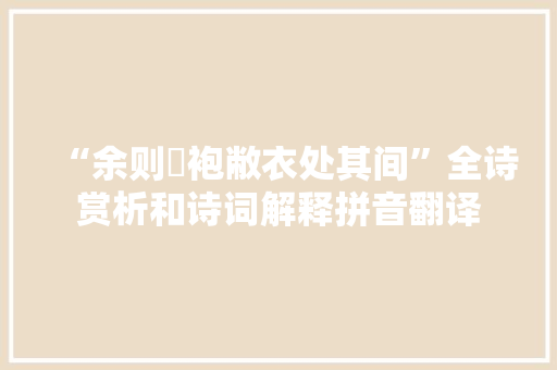 “余则缊袍敝衣处其间”全诗赏析和诗词解释拼音翻译