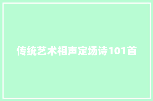 传统艺术相声定场诗101首