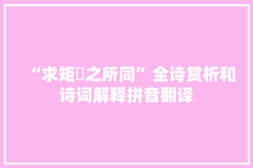 “求矩矱之所同”全诗赏析和诗词解释拼音翻译