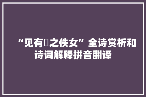 “见有娀之佚女”全诗赏析和诗词解释拼音翻译