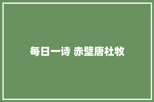每日一诗 赤壁唐杜牧