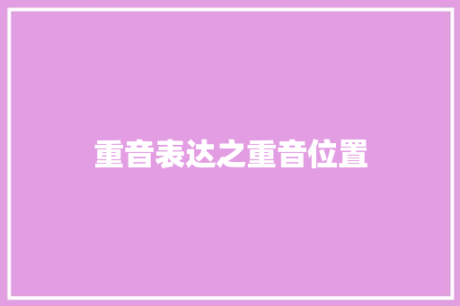 重音表达之重音位置