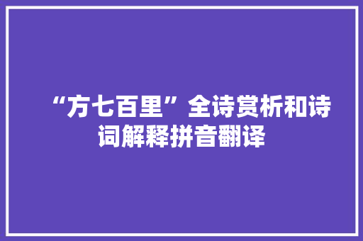 “方七百里”全诗赏析和诗词解释拼音翻译