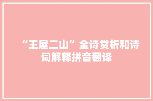 “王屋二山”全诗赏析和诗词解释拼音翻译