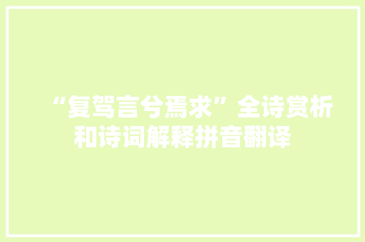 “复驾言兮焉求”全诗赏析和诗词解释拼音翻译