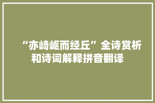 “亦崎岖而经丘”全诗赏析和诗词解释拼音翻译
