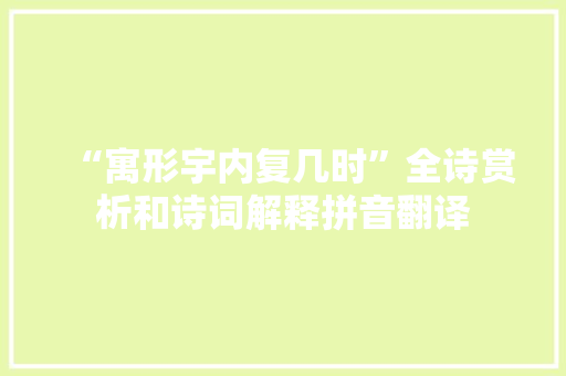 “寓形宇内复几时”全诗赏析和诗词解释拼音翻译