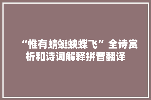 “惟有蜻蜓蛱蝶飞”全诗赏析和诗词解释拼音翻译