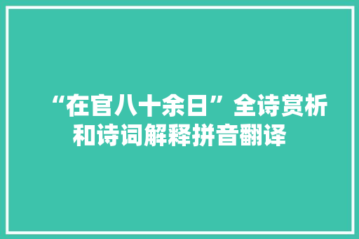 “在官八十余日”全诗赏析和诗词解释拼音翻译