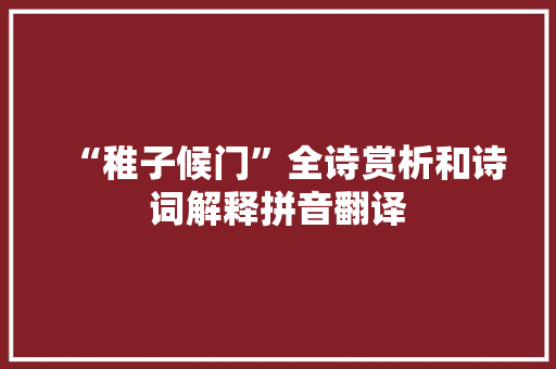 “稚子候门”全诗赏析和诗词解释拼音翻译