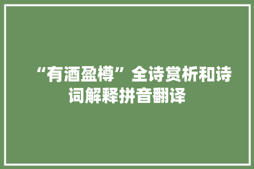 “有酒盈樽”全诗赏析和诗词解释拼音翻译
